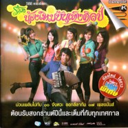 รำวงน้องใหม่บันเทิงศิลป์ VCD1785-web1